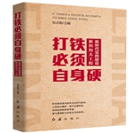 打鐵必須自身硬：新時(shí)代黨的建設(shè)新的偉大工程