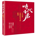 時(shí)代之聲：十八大以來(lái)中國(guó)特色社會(huì)主義的新發(fā)展 圖書(shū)批發(fā)