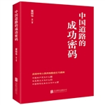 中國道路的成功密碼 圖書批發(fā)市場